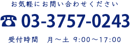 お気軽にお問い合わせください。電話03-3757-0243　受付時間：月曜から土曜９時から１８時まで