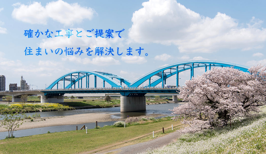 確かな工事とご提案で、住まいの悩みを解決します。