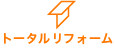 トータルリフォーム施工事例集