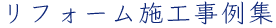 リフォーム施工事例